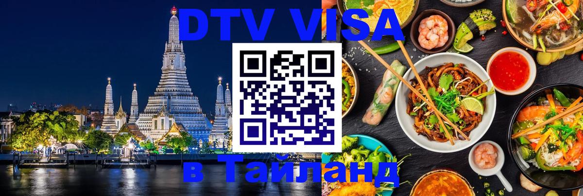 DTV Виза в Тайланд для россиян Набережные Челны 