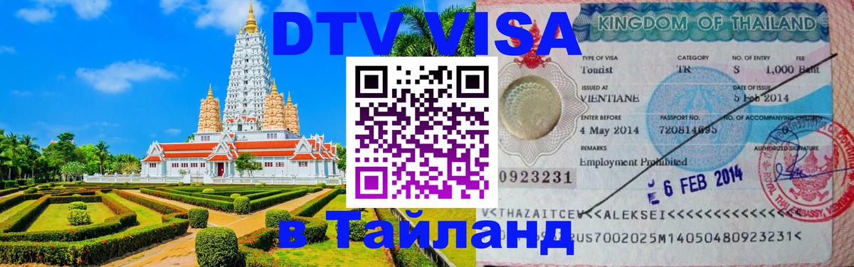 VISA в Тайланд для удалёнщиков 
